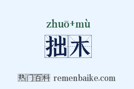 拙木是什么意思的图片